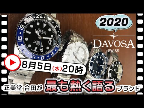 2020年、正美堂時計店 最も熱いブランドの一つ「DAVOSA(ダボサ