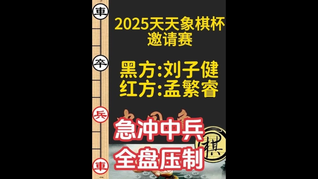 孟繁睿急进中兵猛攻刘子健，全盘压制，兵不血刃｜2025年“天天象棋杯”中国象棋协会年终总决赛｜孟繁睿｜刘子健