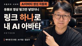 [AI아바타 생성 자동화] 유튜브 링크 하나로 내 AI 아바타 만들기 / 헤이젠 전 과정 AI더빙, 립싱크,