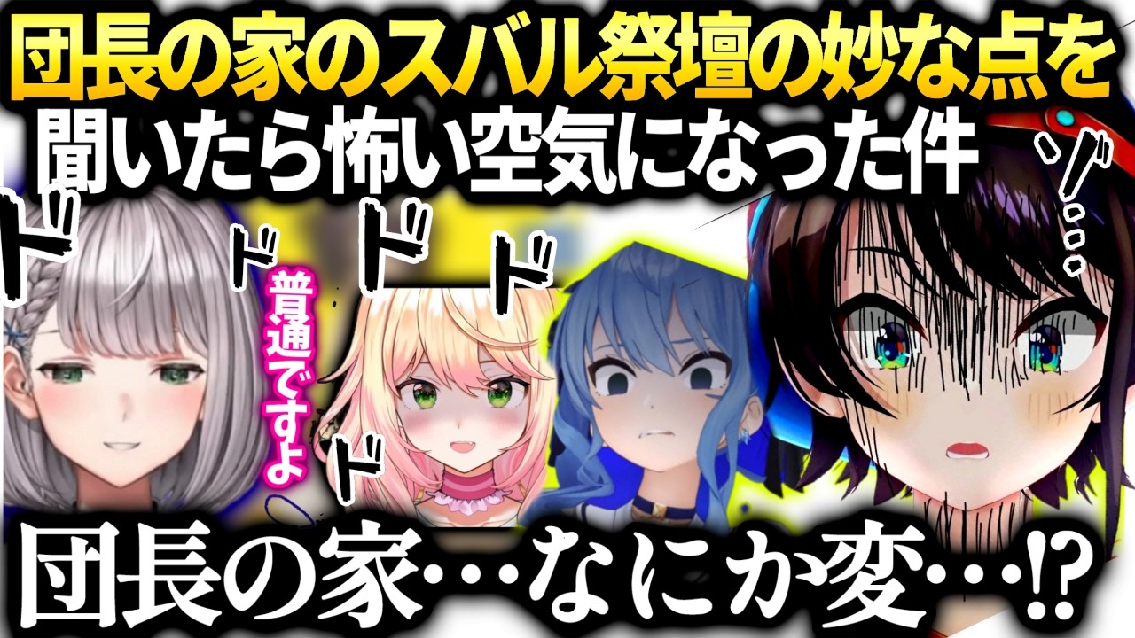 スバルすいちゃんねねちで団長の家に遊びに行ったら違ある和感に気づいたすいちゃん【大空スバル/ホロライブ】
