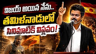 ఇది బాహుబలి సినిమానా? లేక విజయ్ ప్రమాణ స్వీకారమా? | Vijay vs DMK | Clear Context