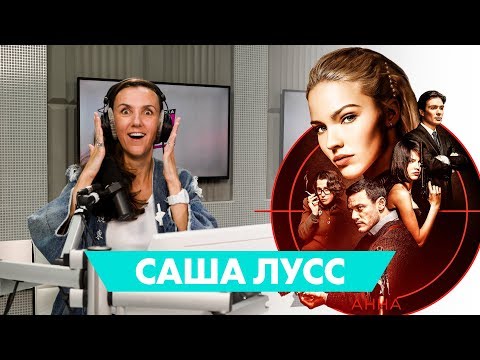 Бейне: Саша Лусс - Олимп сәніндегі жаңа есім