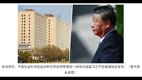 WSJ揭內幕：諷習觸怒中央，社科院經濟所高層一窩端背後真相；官方智庫遭遇政治地震，全體幕僚簽署「十大戒律」：六度解析20240924 - 天天要聞
