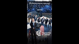 Зодчество в Cибири 2025 / Звёзды и Риверанг - Архитектурный шик