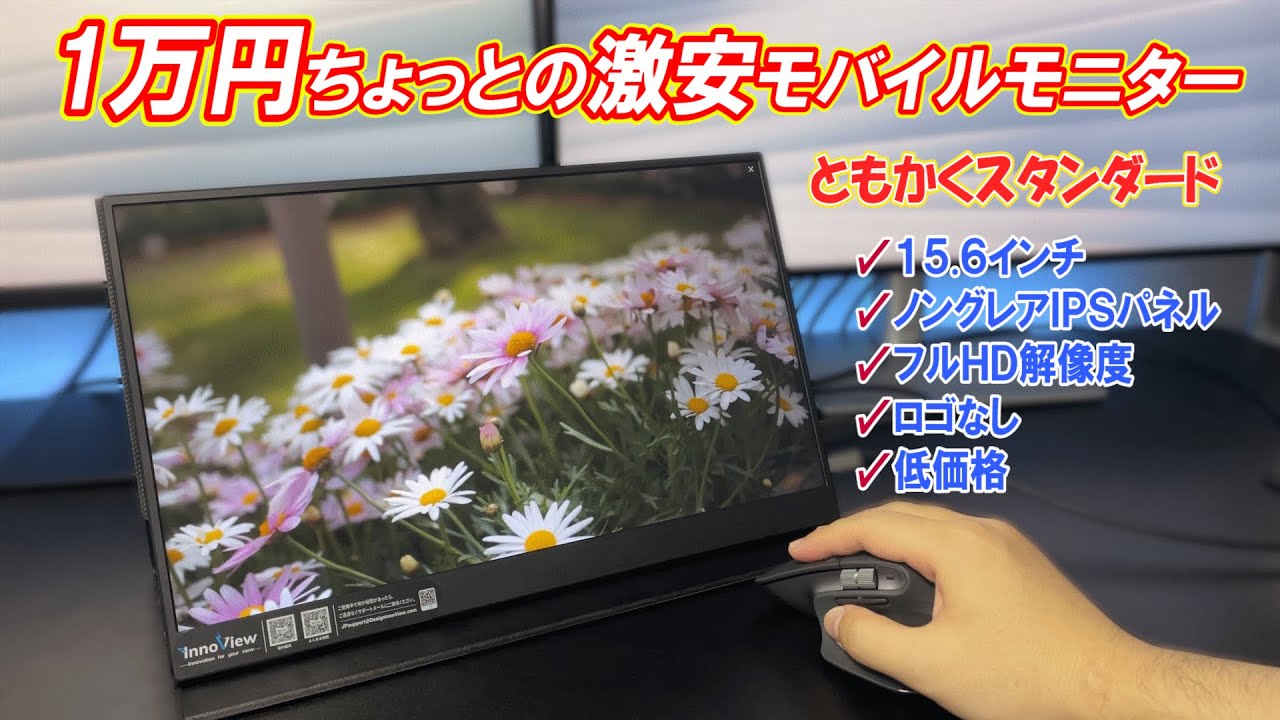 18.5インチ】大画面モバイルモニター登場【InnoView】 - YouTube