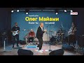 Олег Майами - Если ты со мной (живой звук)