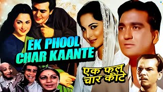 Ek Phool Char Kaante | सुनील दत्त और वहीदा रेहमान सुपरहिट फिल्म एक फूल चार कांटे #MoviesContener2025