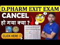 D.Pharma Exit Exam Notice 📢✅सच क्या है? D.Pharm Exit Exam New Notice #dpharmexitexam #exitexam2026