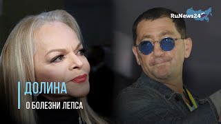 Лариса Долина рассказала о болезни Григория Лепса и пропуске им премьеры песни / RuNews24