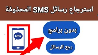 كيفية استرداد الرسائل النصية المحذوفة SMS طرق استرجاع رسائل نصية SMS المحذوفة من هاتف اندرويد