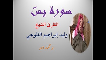 تلاوة نادرة لسورة يس بصوت القارئ الشيخ وليد إبراهيم الفلوجي رحمه الله