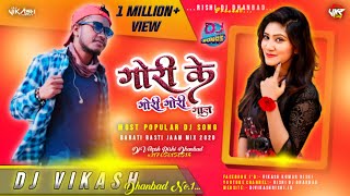 Gori Ke Gore Gore Gaal 💞 Dj Song 2020 💞 Barati Basti Jaam Mix 💞 Dj Vikash Dhanbad || RDD™