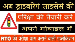 आर.टी.ओ की परीक्षा पास कराएगी ये एप्लीकेशन / How to Preparation of RTO Exam in Mobile screenshot 2