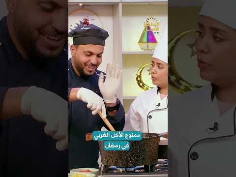ممنوع الأكل الغربي في ر مضان | المطبخ الأصيل