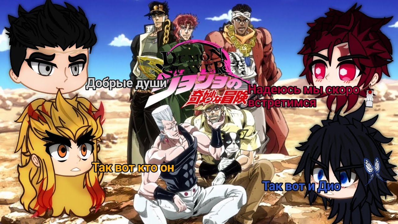 《Крд реакция на ДжоДжо 4 часть/Demon slayer react to JoJo》