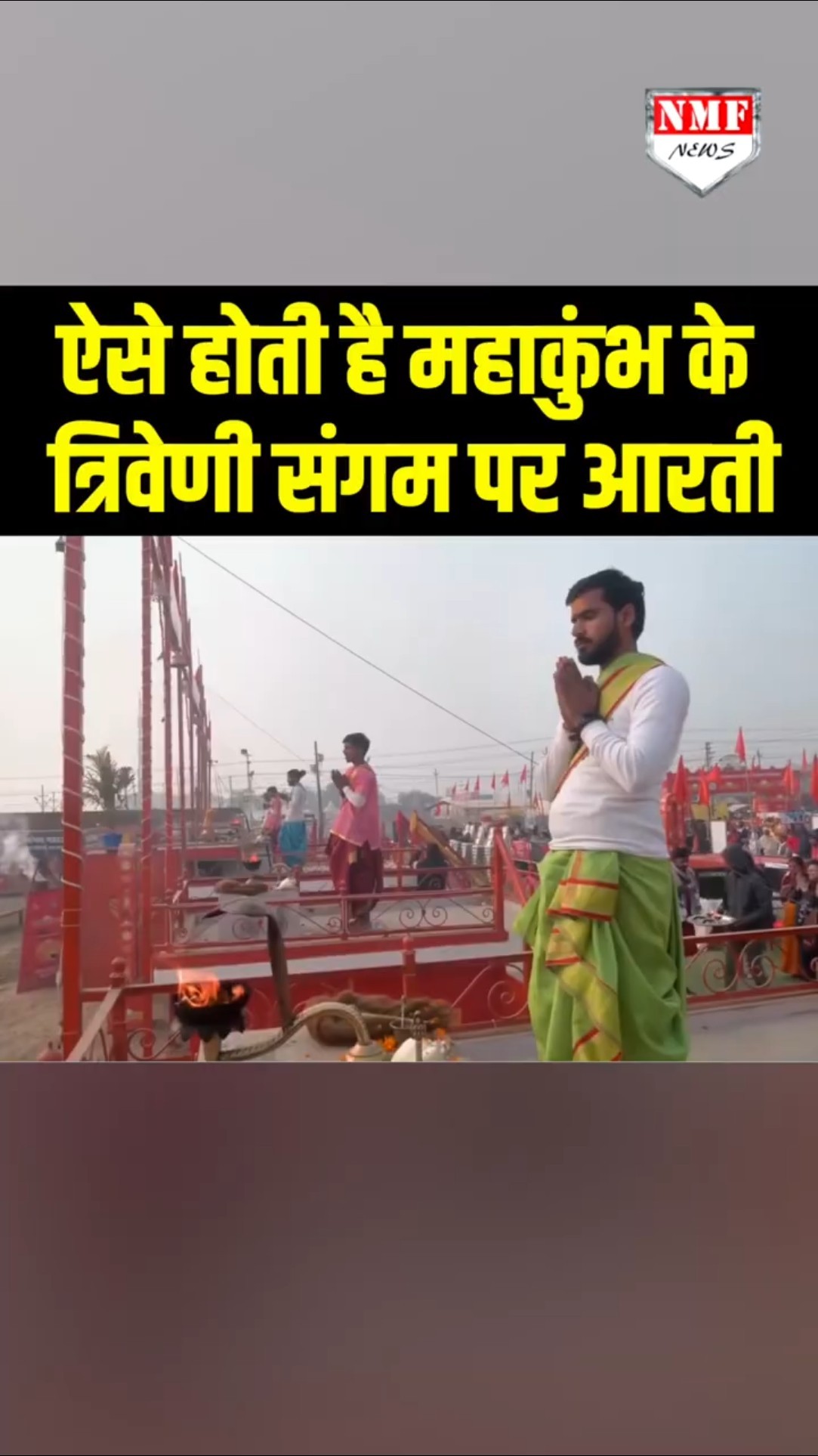 काशी की गंगा आरती देखी, अब महाकुंभ में त्रिवेणी संगम की आरती भी देख लीजिए।
