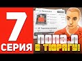 ПУТЬ БОМЖА В ОНЛАЙН РП #7 - МЕНЯ ПОСАДИЛИ В ТЮРЬМУ В GTA SAMP ONLINE RP