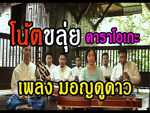 โน้ตขลุ่ยคาราโอเกะ - 17เพลงมอญดูดาว