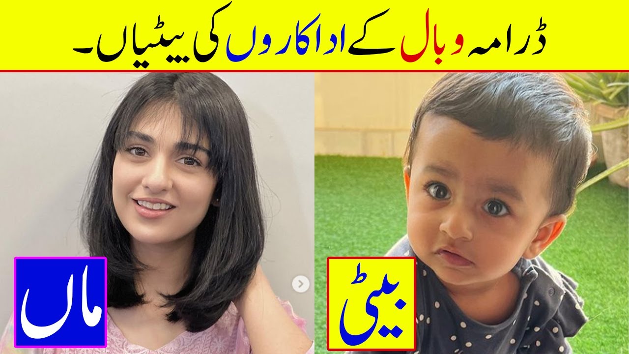 Wabaal Drama Actresses And Their Daughters / Pakistani Actress Daughter Name / Wabaal / Wabaal Drama