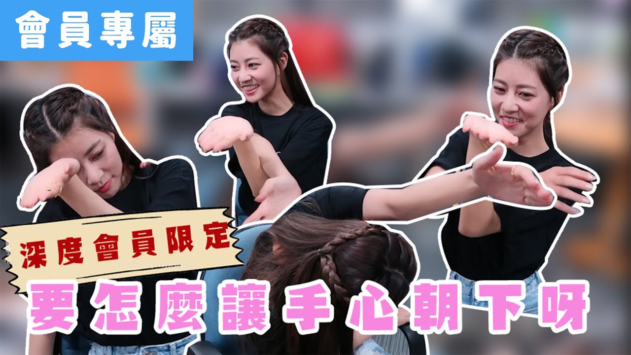 [Behind]阿部桑之要怎麼讓手心朝下