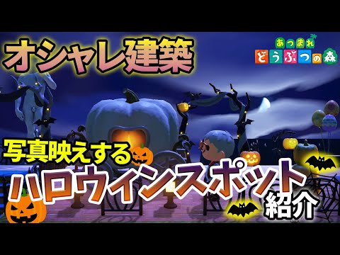 【あつ森】アプデ追加の家具を使って映えを意識したハロウィンスポットを作ってみた!!【あつまれ どうぶつの森】【ぽんすけ】