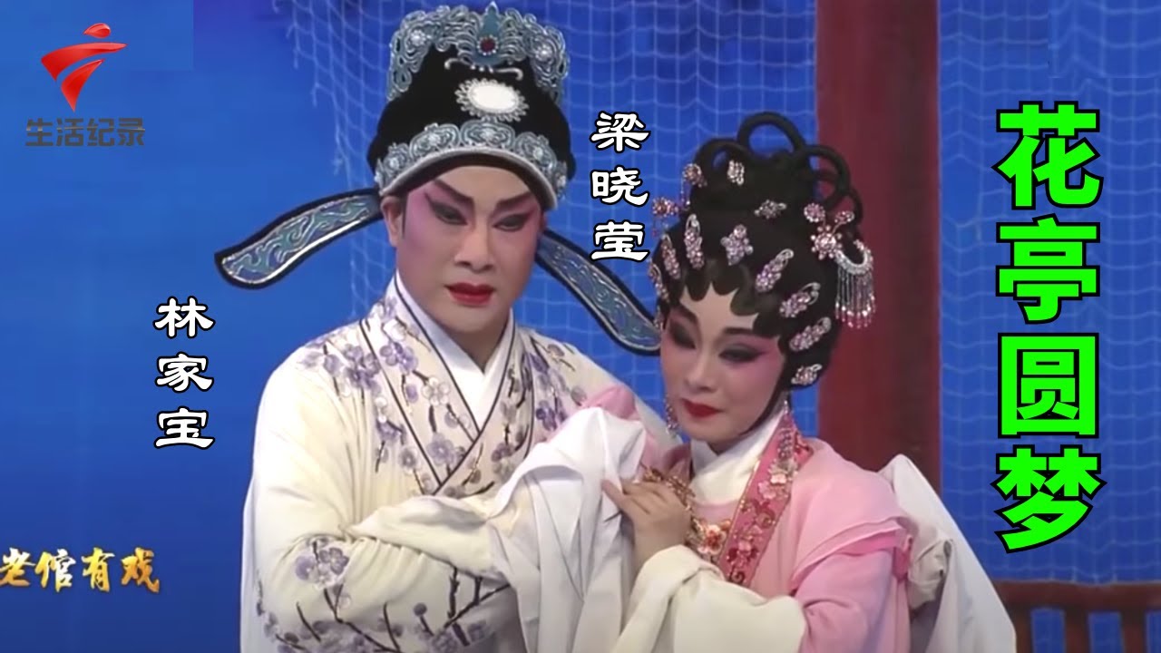 林家宝 梁晓莹《花亭圆梦》最好听的一版,配合默契太赞了【粤唱粤好戏2022】粤剧|Cantonese Opera
