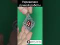 Кулон ручной работы из проволоки нейзильбер и фианита