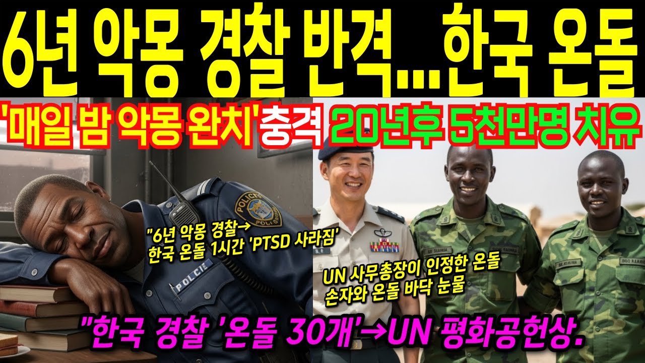 [해외감동사연] 매일 밤 내전 트라우마 경찰 온돌 30개