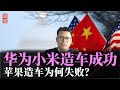 为何华为小米造车成功，苹果造车却失败？