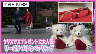 【クリスマスに】ペアリングで深まる絆　恋noミカタ#87
