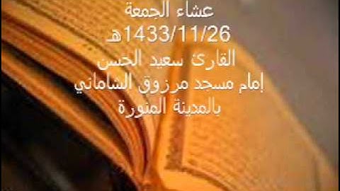 عشائيات القارئ سعيد الحسن