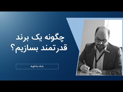 تصویری: چگونه یک برند قدرتمند بسازیم