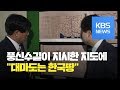 [그때 그 뉴스]"대마도·독도는 한국 땅" 일본 고지도 발견 / KBS뉴스