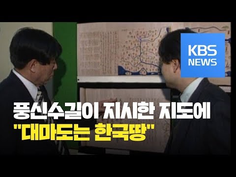 [그때 그 뉴스]&quot;대마도·독도는 한국 땅&quot; 일본 고지도 발견 / KBS뉴스