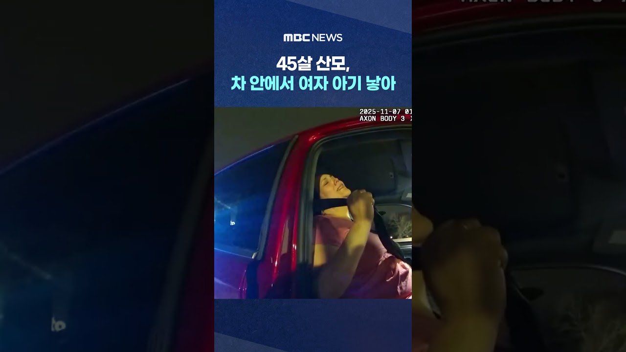 45살 산모, 차 안에서 여자 아기 낳아 #Shorts (MBC뉴스)