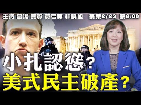 川普现强大民意 周末将有强势发言 中共流氓外交 嘲笑美式人权破产 嘉宾：袁弓夷 林晓旭 主持：高洁【希望之声TV】(2021/02/23)