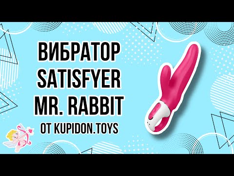 Видеообзор Вибратора Satisfyer Vibes Mr. Rabbit | Kupidon.toys