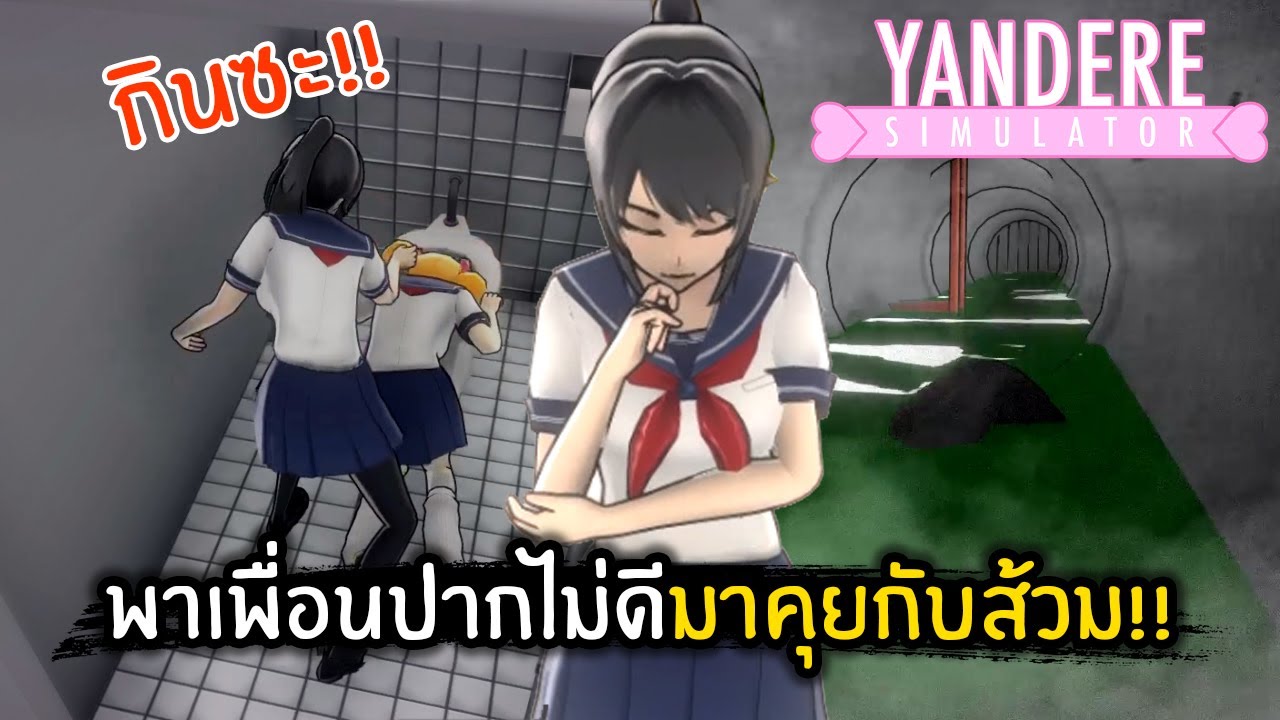 yandere simulator วิธี-เล่น  Update 2022  ยันจังพาเพื่อนไม่ดีมาคุยกับส้วม!! | Yandere simulator