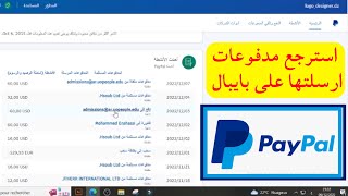 كيف استرجع مدفوعات ارسلتها على بايبال الى شخص اخر