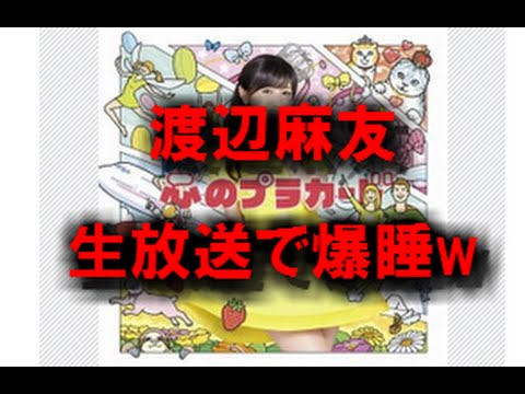 AKB48渡辺麻友が生放送で爆睡「働かせ過ぎ」と心配の声