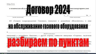 картинка: Договор ТО ВДГО 2024г. Разбираем по пунктам.