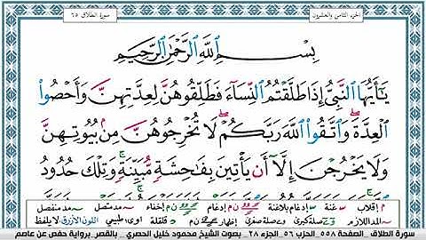 سورة الطلاق مكتوبة محمود خليل الحصري Surah Al Talak