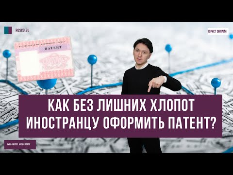 Как без лишних хлопот иностранцу оформить патент