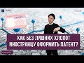 Как без лишних хлопот иностранцу оформить патент