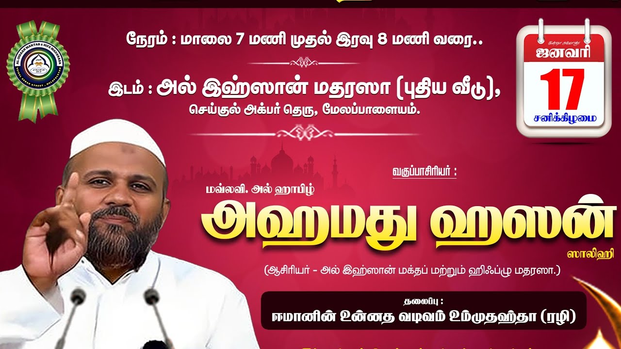 ஈமானின் உன்னத வடிவம் உம்மு தஹ்தா (ரழி) | மௌலவி.அஹமது ஹஸன்.ஸாலிஹி | @AL-IHSAAN-2017 