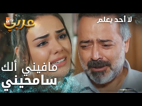 لا أحد يعلم مقطع من الحلقة 14   ارتكبت غلط لا يغتفر