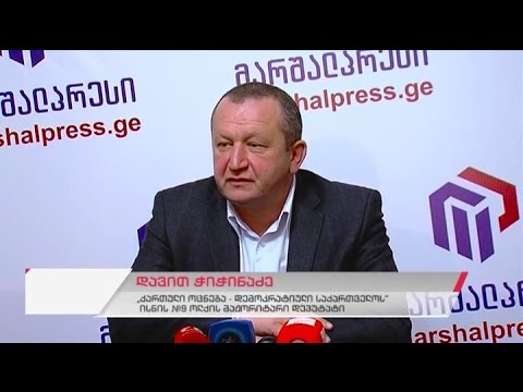 \"ქართული ოცნება-დემოკრატიული საქართველოს\" წევრის დავით ჭიჭინაძის პრესკონფერენცია