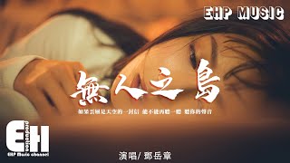 鄧岳章 - 無人之島（原唱：任然）『如果雲層是天空的一封信，能不能再聽一聽 聽你的聲音。』【動態歌詞/Vietsub/Pinyin Lyrics】