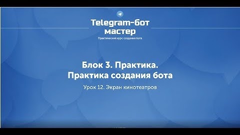 Создание Telegram бота на Node.js / #39 - Экран кинотеатров