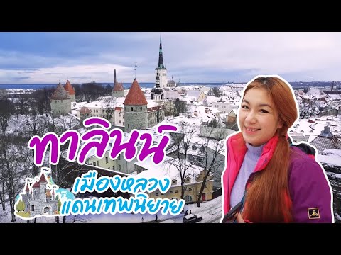 บุกเอสโตเนีย เที่ยวเมืองยุคอัศวิน ดีกรีมรดกโลก! I กู๊ดเดย์ ฟินแลนด์ EP18 I Tallinn Estonia